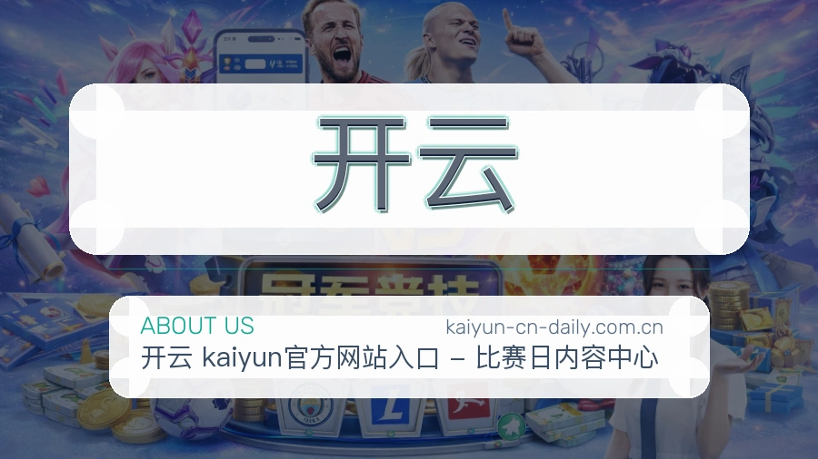 开云服务理念